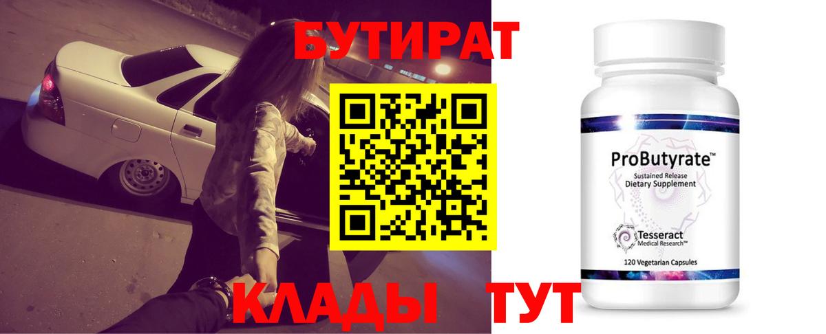 БУТИРАТ бутик  Вход с VPN  Кемерово 