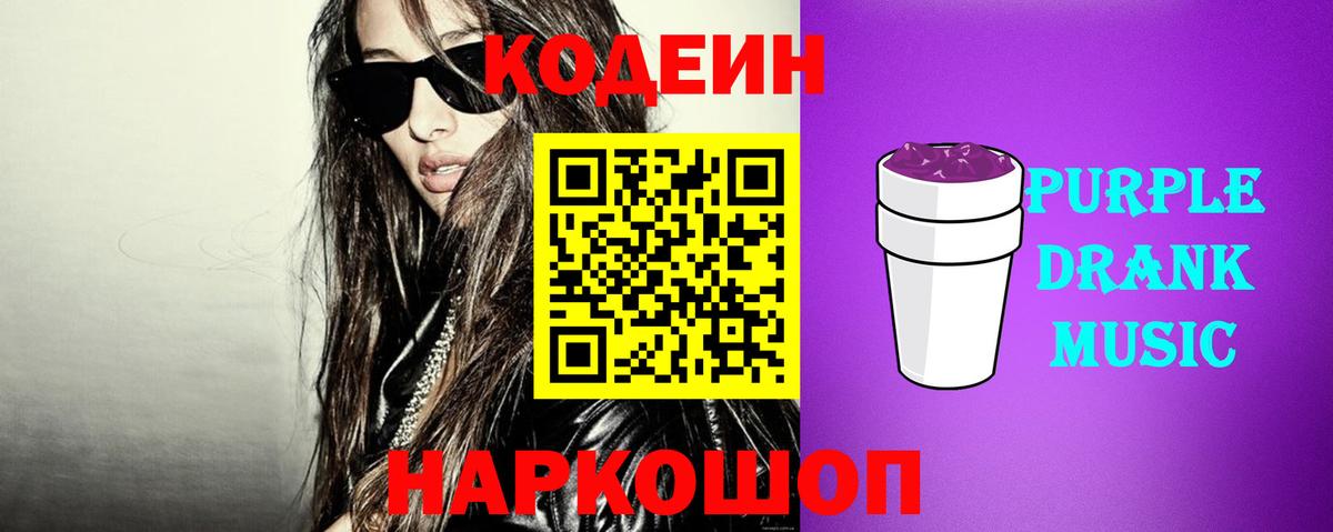 Кодеин Purple Drank  Вход с VPN  Кодеин напиток Lean (лин)  Кемерово 